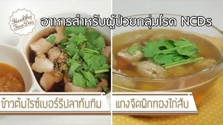 เมนูอาหารที่ทำจากน้ำซุปที่ไม่ต้องใช้ผงปรุงรสเหมาะกับใครบ้าง