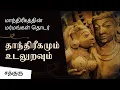 Lagu தாந்திரீகமும் உடலுறவும் | Tantra And Sex | Occult \u0026 Mysticism - Episode 1 | Sadhguru Tamil