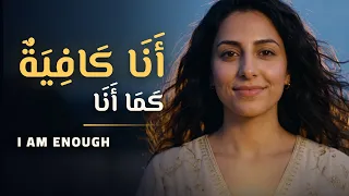 أنا كافية كما أنا     كلمات عن حب الذات والكرامة               دندنها