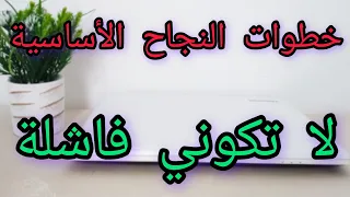 بداية النجاح الخطوات الأساسية لنجاح في أي مجال 
