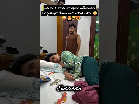 #రాత్రి అయితే పరిస్థితి ఇలాగే ఉంటుంది అనుకుంటా.🤪😍#love #life#romantic#lovestatus #lovesong#trending