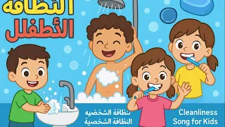 اغنية النظافة للأطفال    نشيد ممتع لتعليم النظافة الشخصية                             دندنها