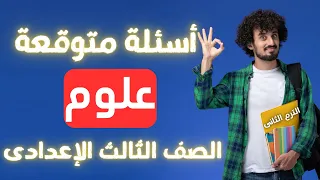 أسئلة متوقعة علوم الصف الثالث الاعدادى الترم الثانى   متوقعة           دندنها