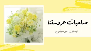 صاحبات عروستنا أناشيد أفراح بدون موسيقى 