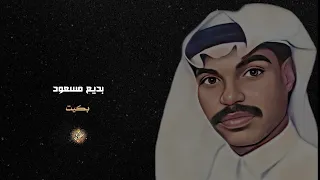 بديع مسعود بكيت 