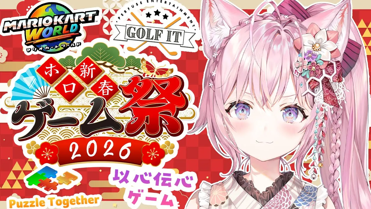 【 #ホロ新春ゲーム祭2026 】チーム月！わいわいパズルしながら楽しむぞ！～マリオカートワールド＆以心伝心ゲーム＆Golf It!出場～【博衣こより/ホロライブ】