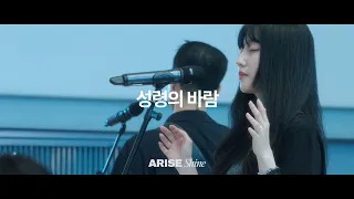 Download 10 성령의 바람 Wind of the Holy Spirit | 제이어스 J-US | 𝐀𝐑𝐈𝐒𝐄, 𝑺𝒉𝒊𝒏𝒆 (KOR / ENG / VIET Sub) MP3