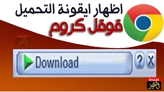 اظهار ايقونة تحميل الانترنت داونلود مانيجر على متصفح قوقل كروم 