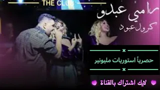 رامي عبدو كرول عبود ولك تعيش الخيانه صاير معك مصاري ومعبي جيب ماحد كفو يخرب جوي رديات غرغر 