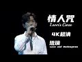 Download Lagu 【成毅Cheng Yi】【4K超清】 情人咒Lover‘s  curse || 现场Live || Love and Redemption 琉璃