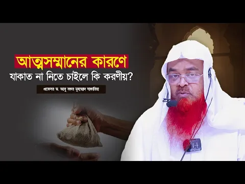 আত্মসম্মানের কারণে যাকাত না নিতে চাইলে কি করণীয়? প্রফেসর ড. আবু বকর মুহাম্মাদ যাকারিয়া