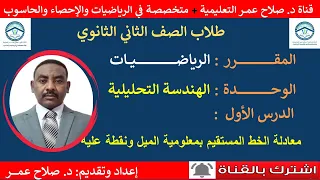 رياضيات ثاني ثانوي وح د1 الهندسة التحليلية معادلة الخط المستقيم بمعلومية الميل ونقطة أنظر الوصف 
