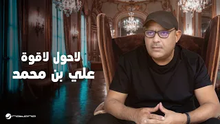 Ali Bin Mohammed La Hawl La Gowa Lyrics Video 2024 علي بن محمد لاحول لا قوة 