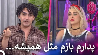 انتقاد به شینا شرکت کننده جدید به محض ورود روز قسمت 21 Zan E Rooz 