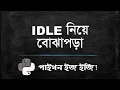 Python Bangla Tutorial for Beginners 2 Running Python on IDLE