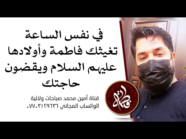⁣تغيثك فاطمة في نفس الساعة هي وأولادها عليهم السلام ويقضون حاجتك