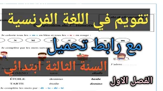 تقويم اللغة الفرنسية السنة الثالثة ابتدائي الفصل الاول 