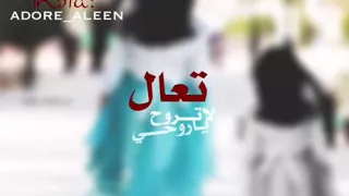 شيله تعال لاتروح روحي اداء والحان معاذ الجماز 