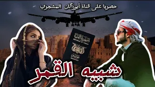 حصريا شيلة شبية القمر جديد المنشد عبيد الدوعني كلمات الشاعر صالح بامسعدي الديني 