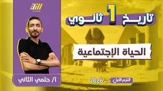 تاريخ اولى ثانوي الترم الاول الحياه الاجتماعيه تاريخ للصف الاول الثانوي حلمي التاني 