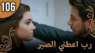 الحب لا يفهم الكلام الحلقة 106 