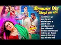 Download Lagu Neelkamal Singh Hits Songs || Nonstop Bhojpuri Song || Neelkamal Singh Bhojpuri Song 2024
