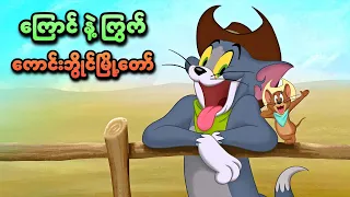  tom and jerry cowboy up 2022 smart recaps