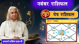 मेष (Mesh) राशिफल नवंबर 2026 | Aries horoscope November 2026 | आचार्य अनिल वत्स जी |