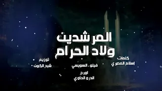 مهرجان فيلو الجديد المرشدين ولاد الحرام دندنها