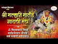 Download Lagu श्री मल्हारी मार्तंड गायत्री मंत्र ( श्री खंडोबा गायत्री मंत्र ) - KHANDOBA GAYATRI MANTRA