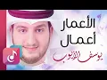 Lagu الأعمار أعمال - يوسف الأيوب || Lyrics Video – Exclusive