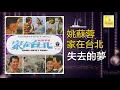 姚苏蓉 Yao Su Rong - 失去的夢 Shi Qu De Meng (Official Audio)