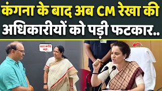 Strict Warning: लापरवाही बरत रहे अधिकारीयों पर बरसी MP Kangna के बाद CM Rekha का Video Viral | News