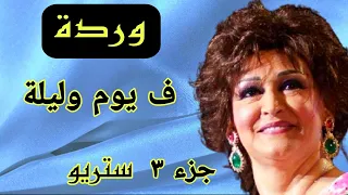 اجمل اغاني وردة الجزائرية فى يوم وليلة الجزء الثالث ستريو صدي صوت 