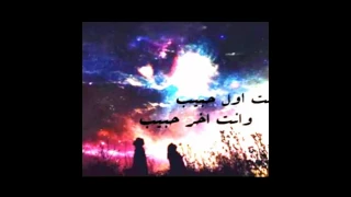 انت اول حبيب وانت اخر حبيب مااضن لو تغيب عيني بعدك تنام  انت اول حبيب وانت اخر حبيب مااضن لو تغيب عيني بعدك تنام