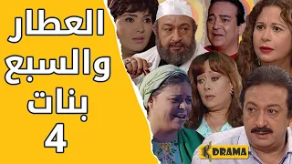مسلسل العطار والسبع بنات الحلقة 4 
