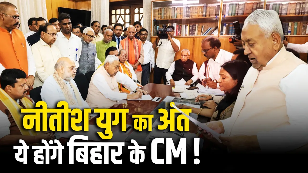 Bihar में Nitish Kumar के युग का अंत, ये होंगे नए CM!