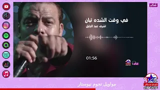 اشرف عبد الجليل   في وقت الشدة دندنها