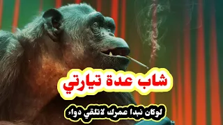 شيخ عدة تيارتي لوكان نبدا عمرك لاتلقي الدواء Chikh Adda عنوان قصيدتي 2024 