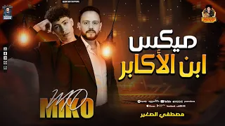 ميكس ابن الأكابر   مصطفي الصغير خليفه احمد عامر يبدع مع الإكسلانس محمد ميكو        دندنها