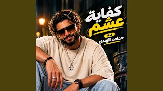 كفاية عشم دندنها