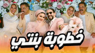 بنتي بقت عروسة خطوبة بنتي 