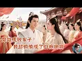 Download Lagu 穿越成敗家子？我卻偷偷成了白袍神將，俘獲公主芳心！
