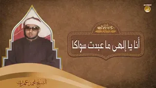 أنا يا إلهي ما عبدت سواك إبتهال رائع للعبقري الشيخ محمد عمران رحمه الله وغفر له 