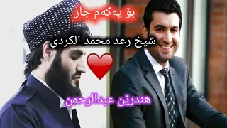 تەفسیری قورئان القارئ رعد محمد الکردی تەفسیری کوردی هندرێن عبدالرحمن 