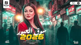 البونبوناية دنيا الالفي الترند الجديد سوق العبور للناس السميعه والحظيظة شعبي حظ جديد دندنها