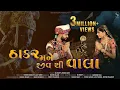 Download Lagu Thakar Mane Jiv Thi Vala | SS Sharp | Zenisha Ahir | Dwarkadhish New Song | New Song 2025