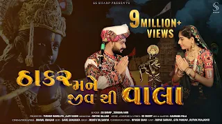 thakar mane jiv thi vala ss sharp zenisha ahir dwarkadhish new song new song 2026