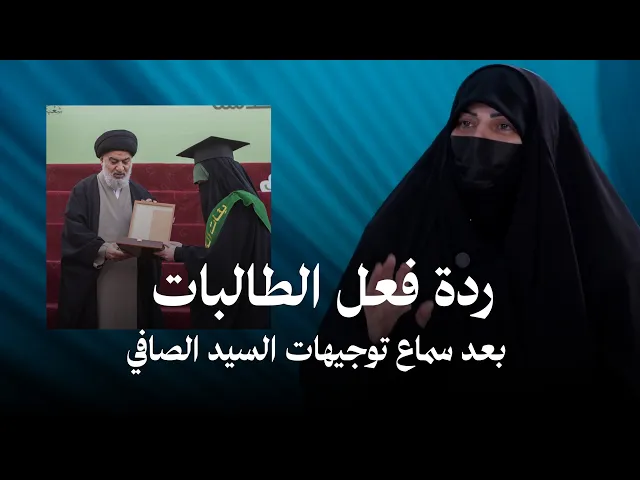 ⁣مسؤولة الحفل : رغم غيابه ، السيد أحمد الصافي حاضر في كل إنجاز حققته دفعة بنات الكفيل 8 !