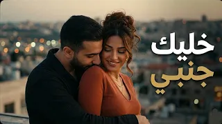 خليك جنبي     أغنية رومانسية عربية جديدة                                 دندنها